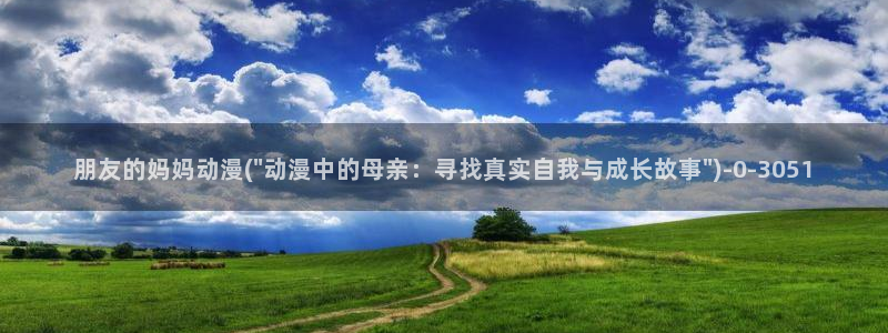 继母动漫