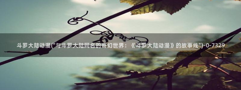 日常动漫：斗罗大陆动漫(\
