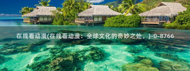 在线动漫