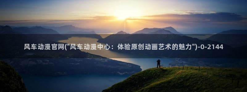 天使动漫网：风车动漫官网(\