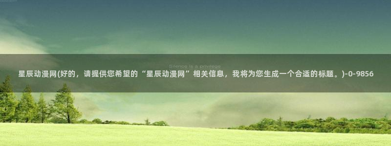 日本动漫：星辰动漫网(好的，请提供您希望的“星辰动漫网”相关信息，我将为您生成一个合适的标题。)