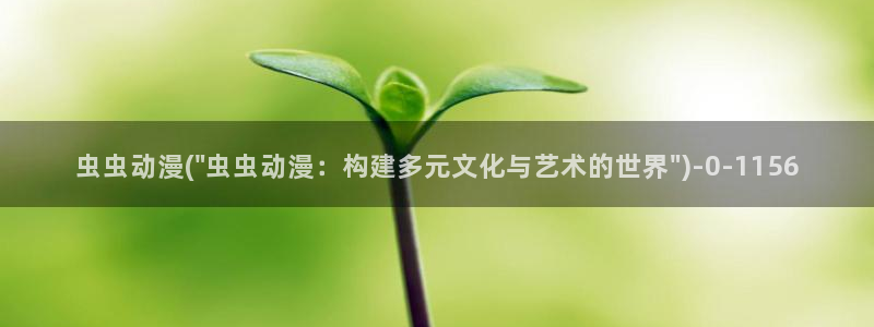 羞羞动漫:虫虫动漫(\