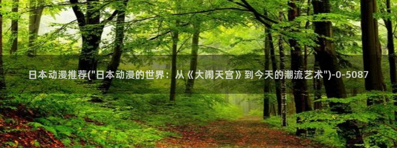 一人之下动漫：日本动漫推荐(\