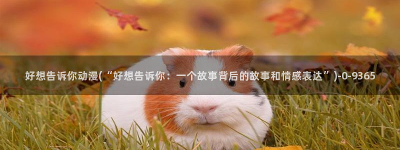 动漫热