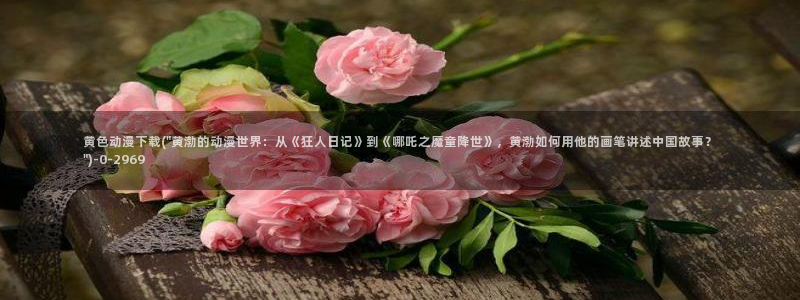 奇奇动漫网：黄色动漫下载(\