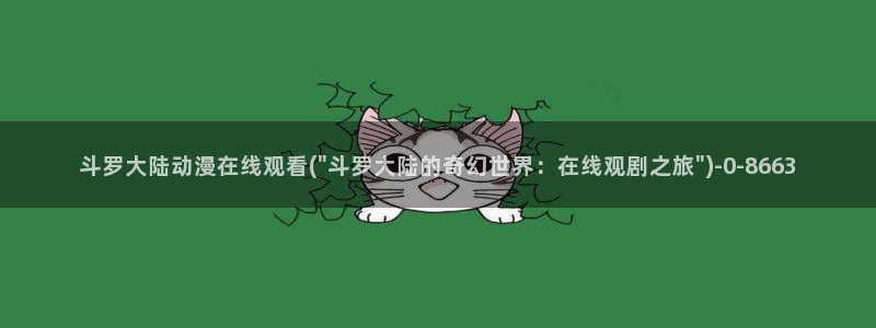 新世界动漫：斗罗大陆动漫在线观看(\