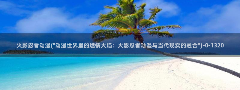 91动漫