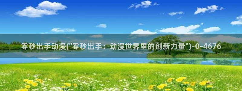 奇奇动漫网