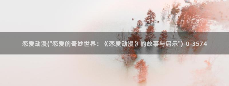 卡通动漫画：恋爱动漫(\