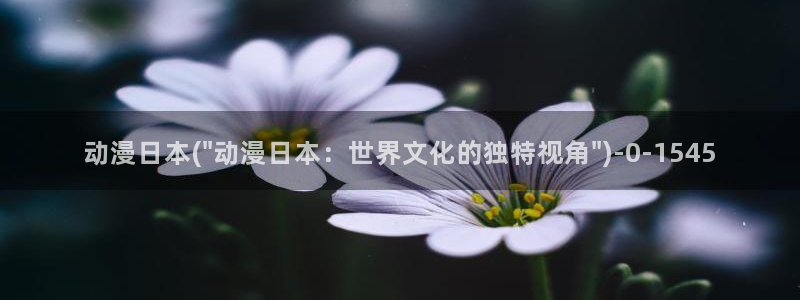 恋爱暴君动漫：动漫日本(\