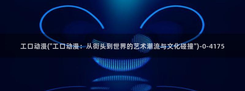 神墓动漫：工口动漫(\