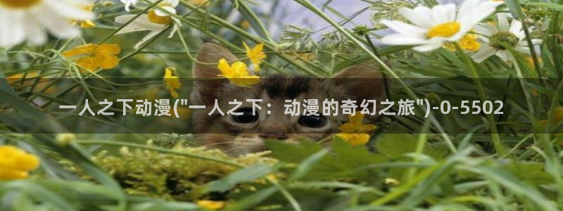 世界第一初恋动漫：一人之下动漫(\