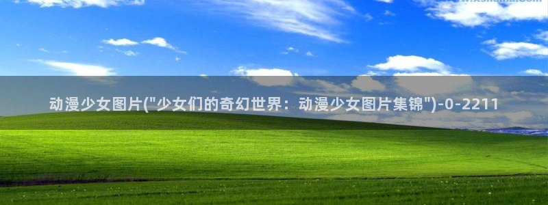 女同动漫