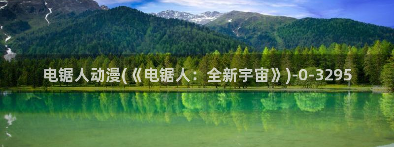 动漫主题曲：电锯人动漫(《电锯人：全新宇宙》)