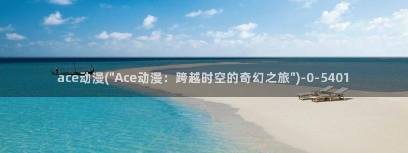 功夫动漫：ace动漫(\