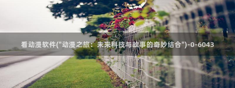 挠脚心动漫