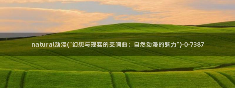 万有引力动漫